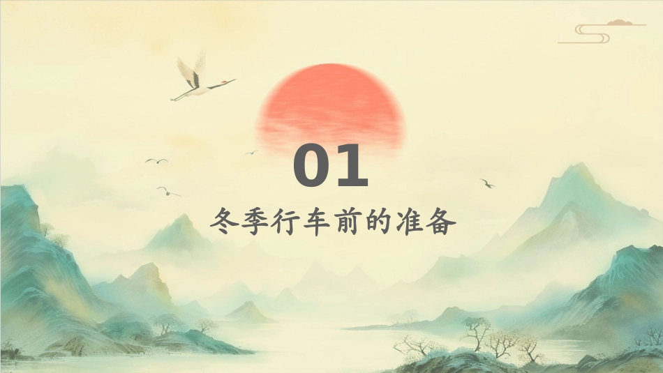 冬季行车安全知识概述课件_第3页