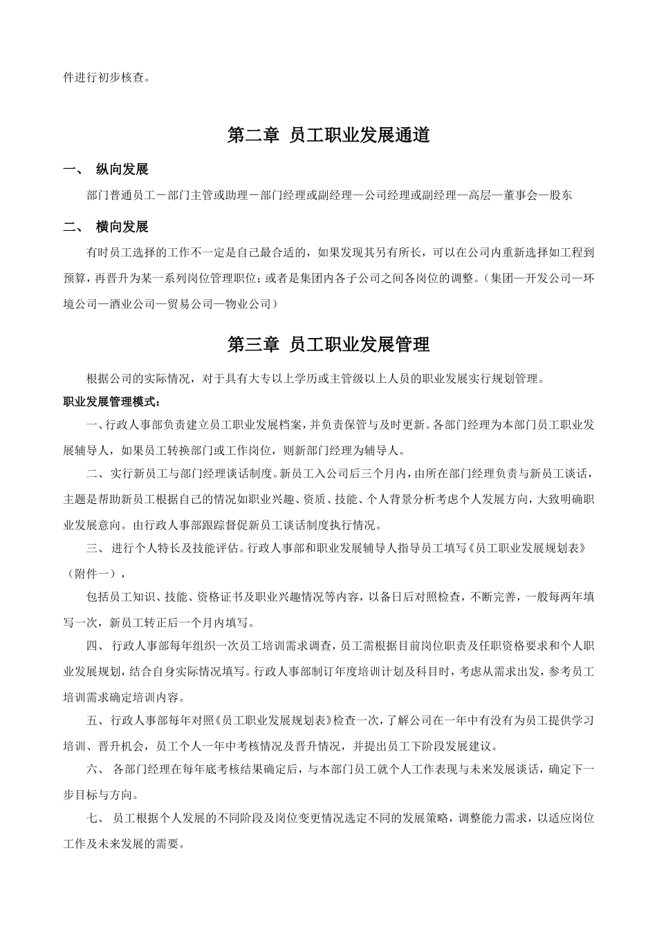 公司员工晋升管理制度完整版_第2页