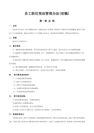 公司员工晋升管理制度完整版