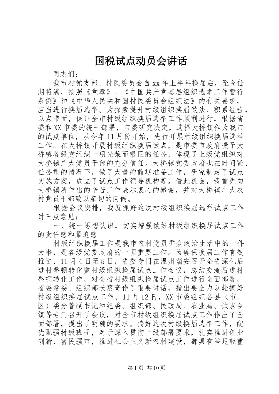 国税试点动员会讲话_第1页