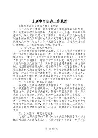 计划生育信访工作总结 