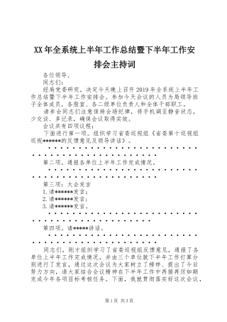 XX年全系统上半年工作总结暨下半年工作安排会主持词 