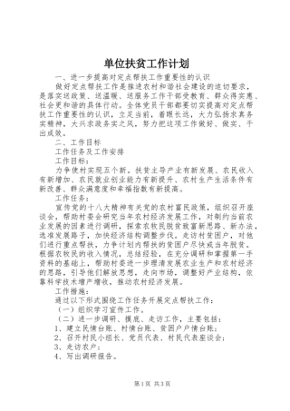 单位扶贫工作计划 