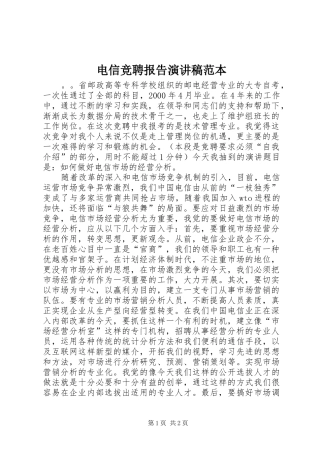 电信竞聘报告演讲稿范本