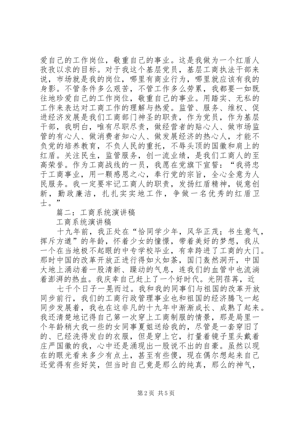 篇一：工商所演讲稿（爱岗敬业，用青春履行誓言）_第2页