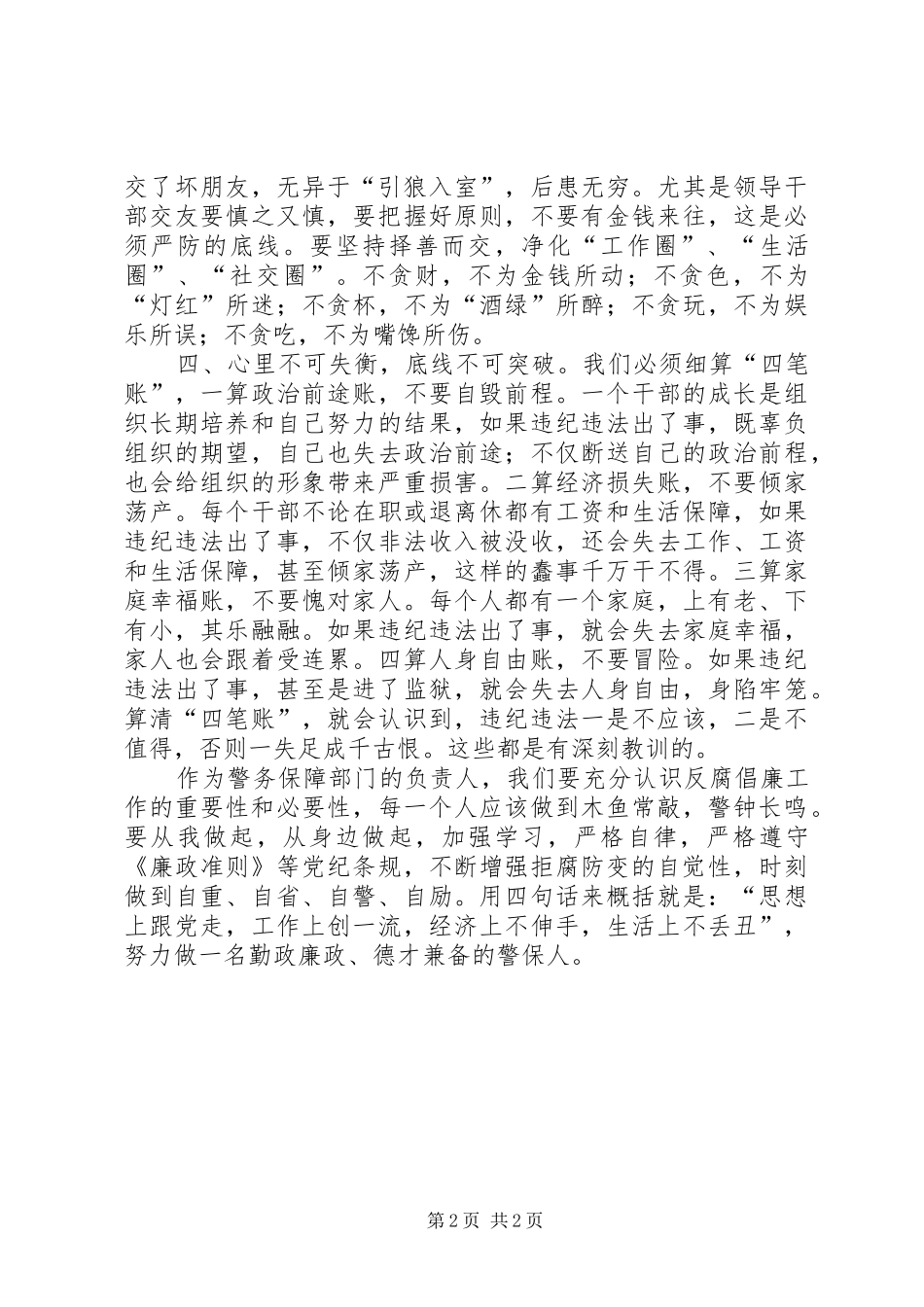 做清正廉洁的警保人演讲稿_第2页