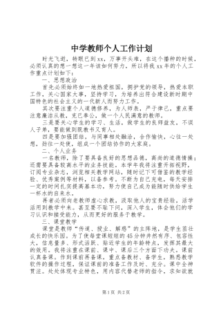 中学教师个人工作计划 
