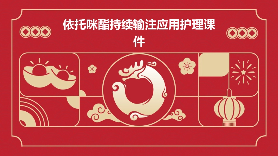 依托咪酯持续输注应用护理课件_第1页