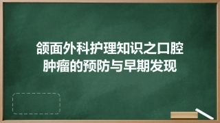 颌面外科护理知识之口腔肿瘤的预防与早期发现