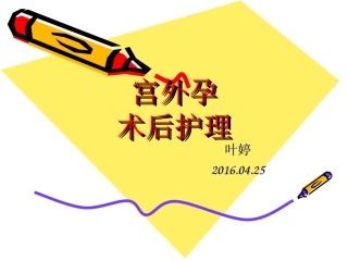 宫外孕护理查房