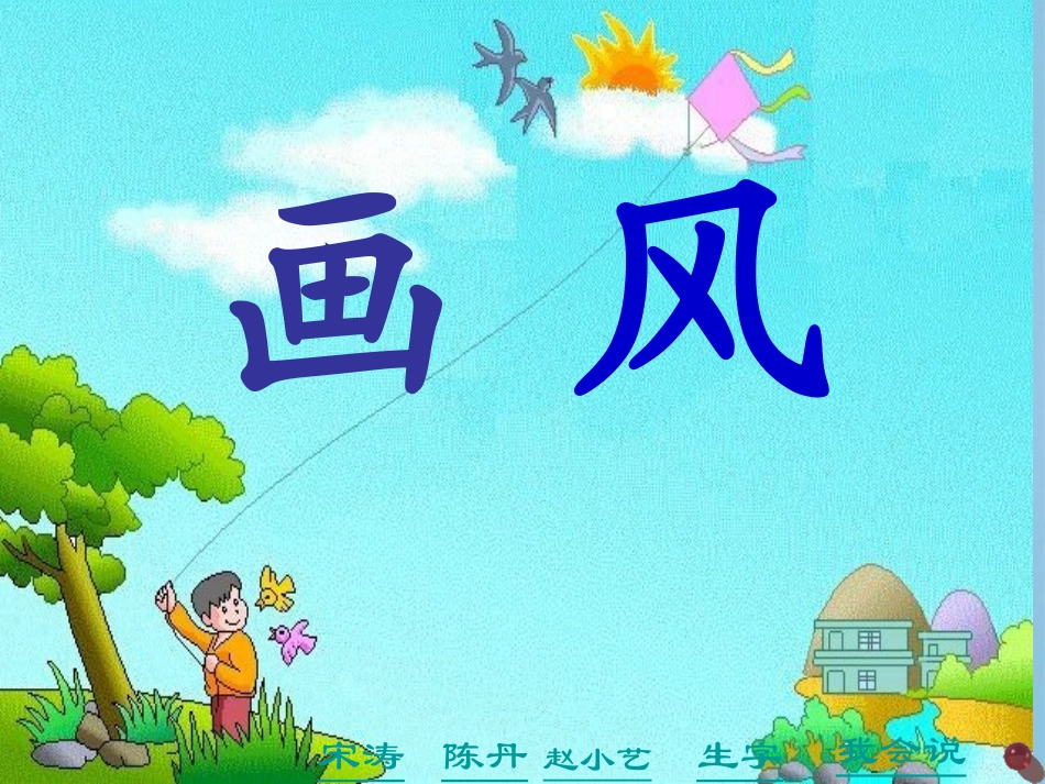 二年级语文下册画风1课件人教版_第2页