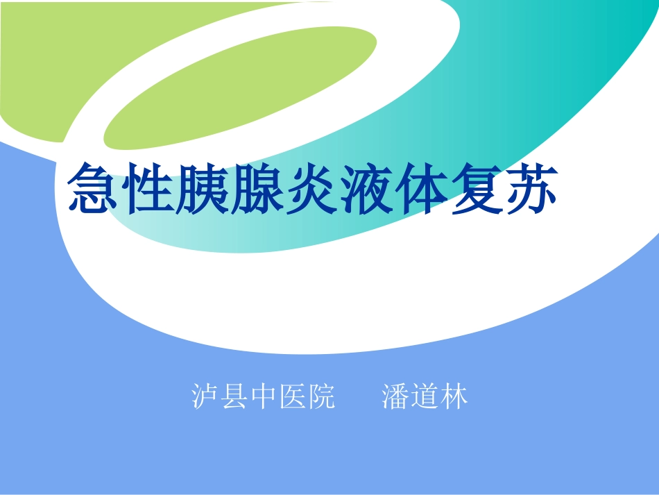 急性胰腺炎 液体复苏 潘道林_第1页