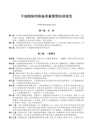 干细胞制剂制备质量管理自律规范