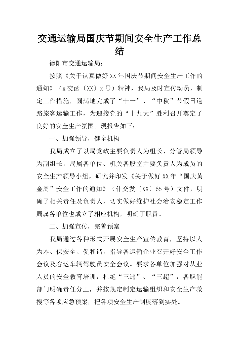 交通运输局国庆节期间安全生产工作总结_第1页