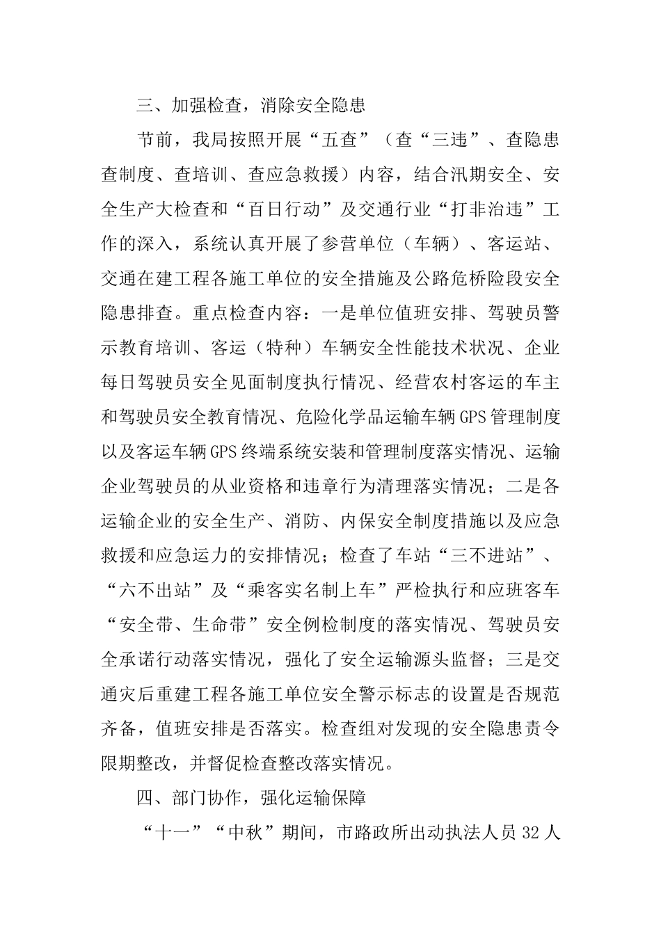 交通运输局国庆节期间安全生产工作总结_第2页