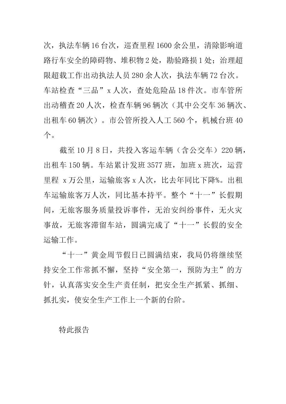 交通运输局国庆节期间安全生产工作总结_第3页