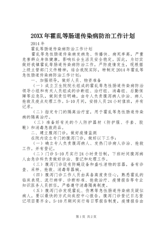 20XX年霍乱等肠道传染病防治工作计划 