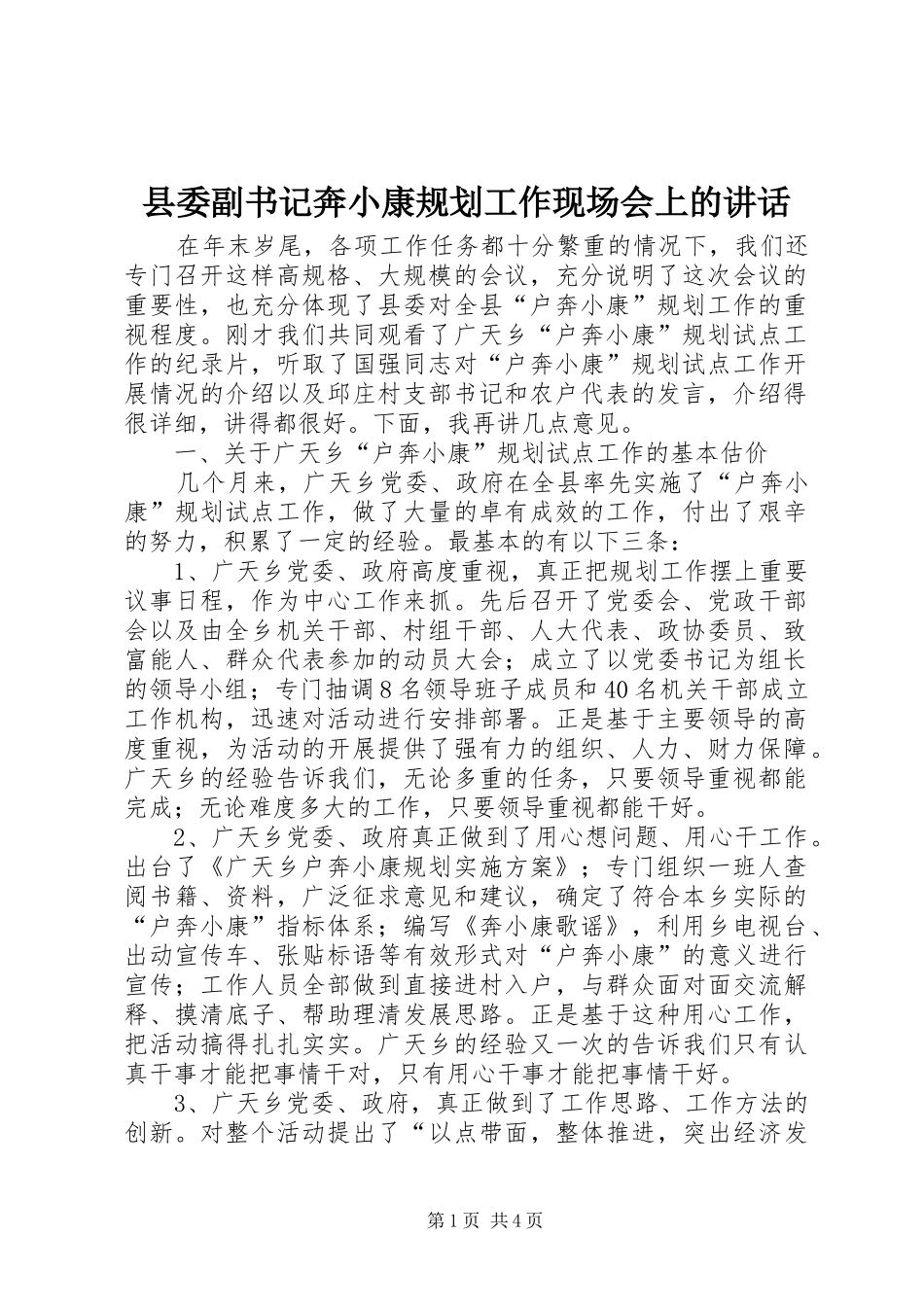 县委副书记奔小康规划工作现场会上的讲话 _第1页