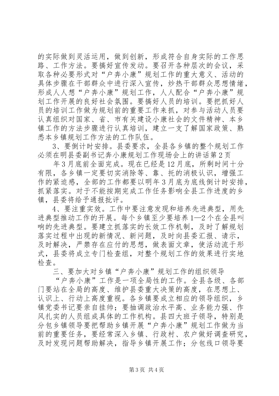 县委副书记奔小康规划工作现场会上的讲话 _第3页
