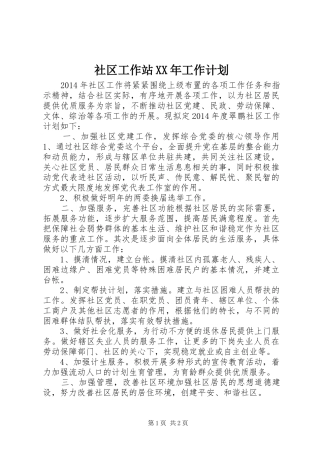 社区工作站XX年工作计划 