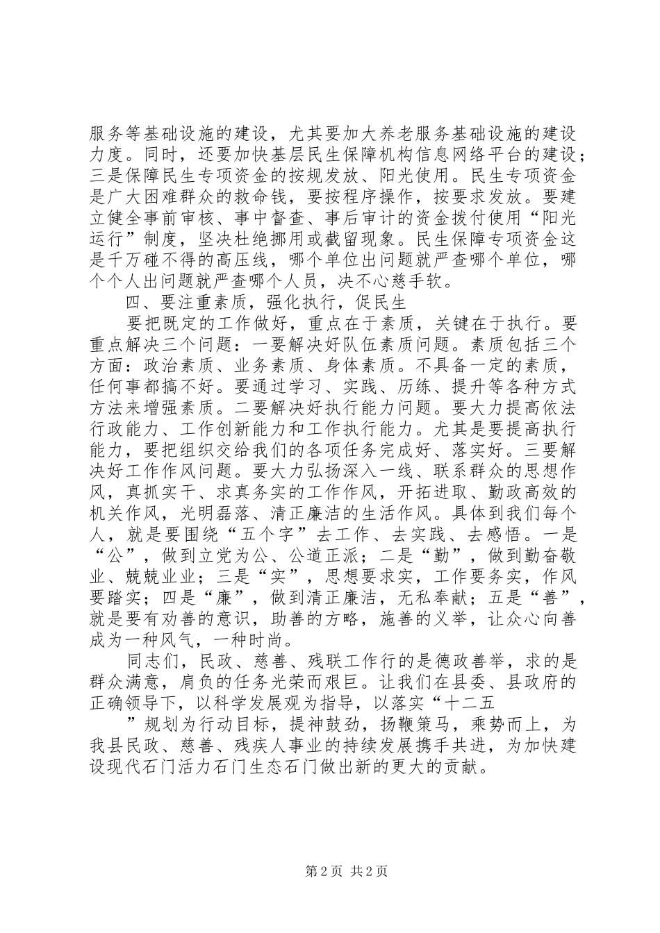 民政慈善暨残联工作会议讲话稿_第2页