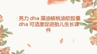 亮力DHA藻油核桃油软胶囊DHA可适度促进胎儿生长课件1