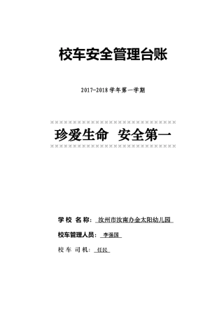 金太阳幼儿园校车安全管理台账