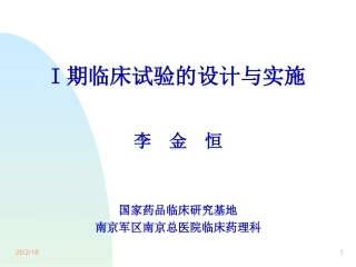 李金恒-临床试验(I期)的设计