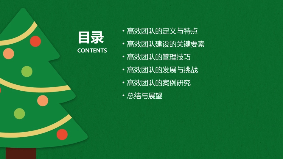 高效团队的建设与管理课件_第2页