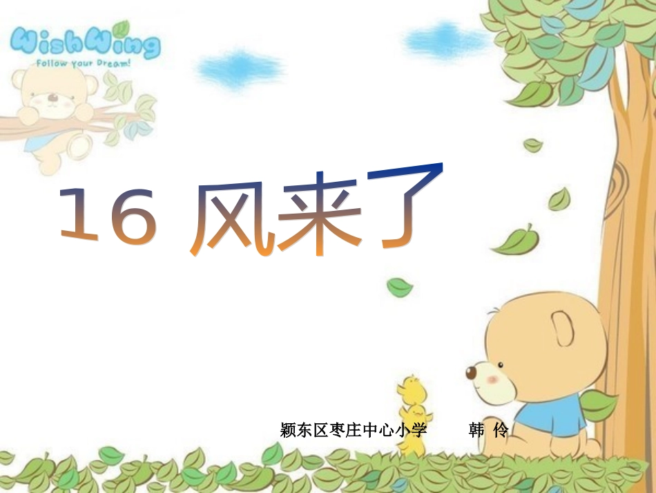 颍东区枣庄镇中心小学韩伶《风来了》_第1页