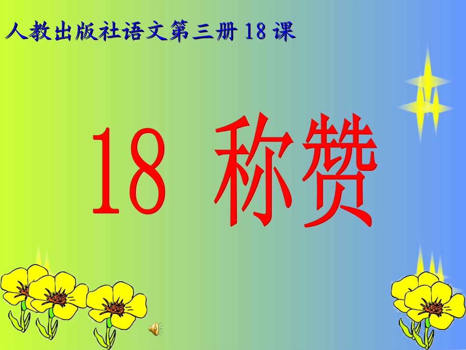 《18称赞》_第1页