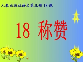 《18称赞》