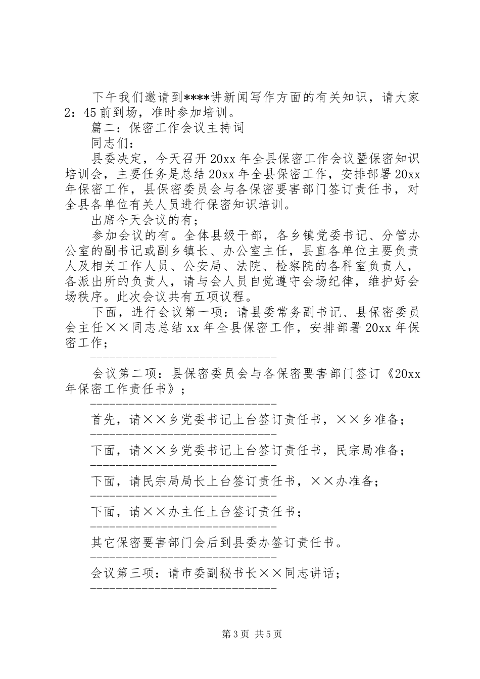 保密工作会议主持词_第3页