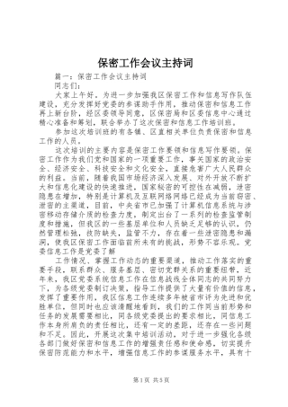 保密工作会议主持词