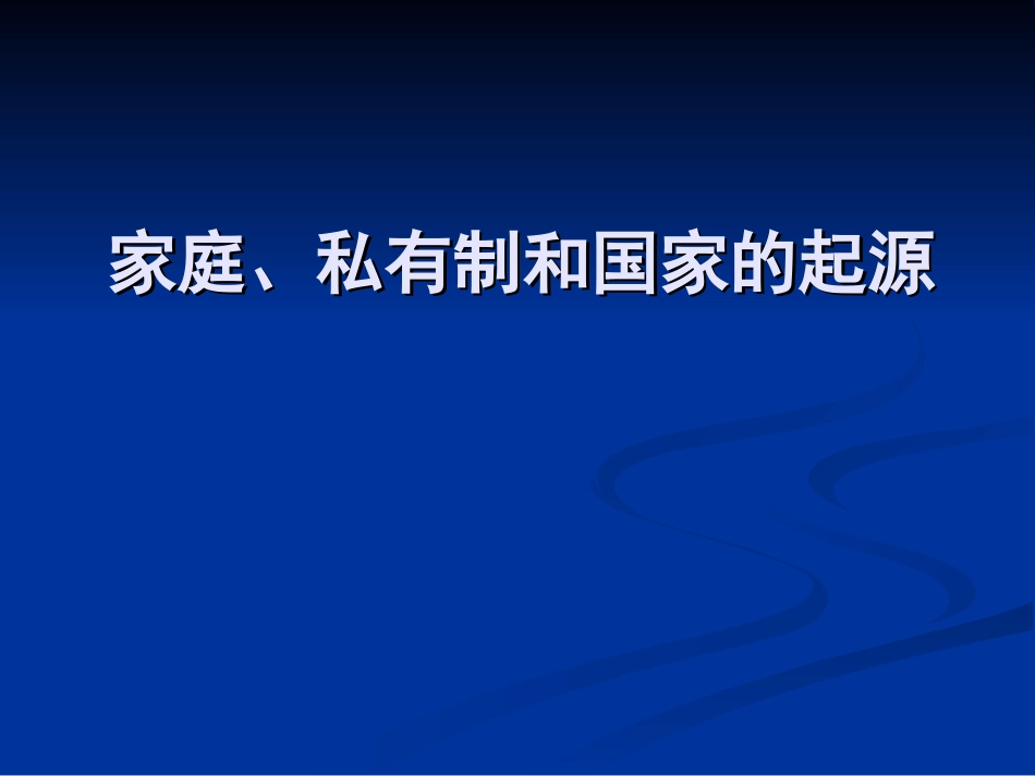 家庭、私有制和国家的起源_第1页