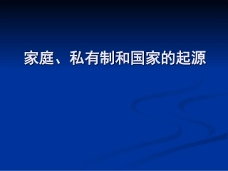 家庭、私有制和国家的起源