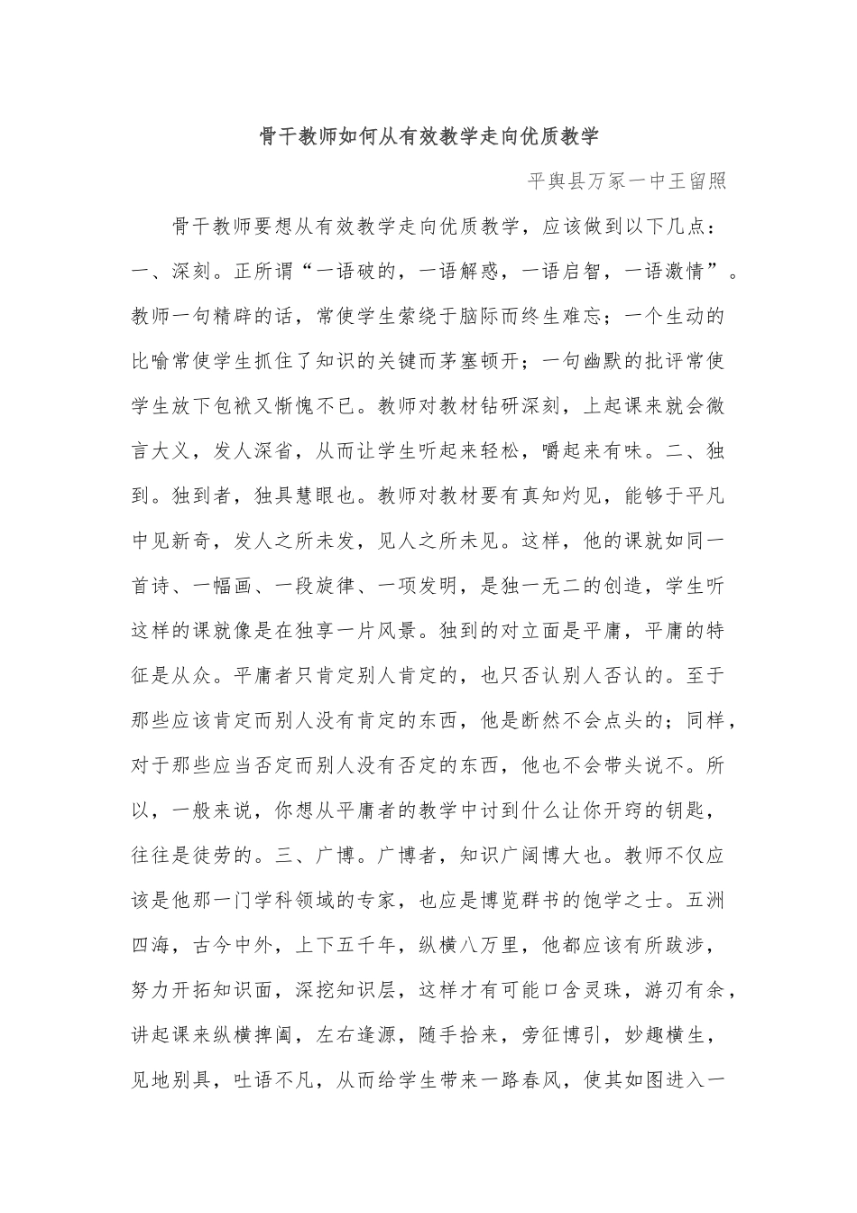骨干教师如何从有效教学走向优质教学_第1页