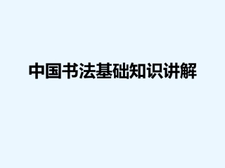 毛笔楷书书法楷书课件