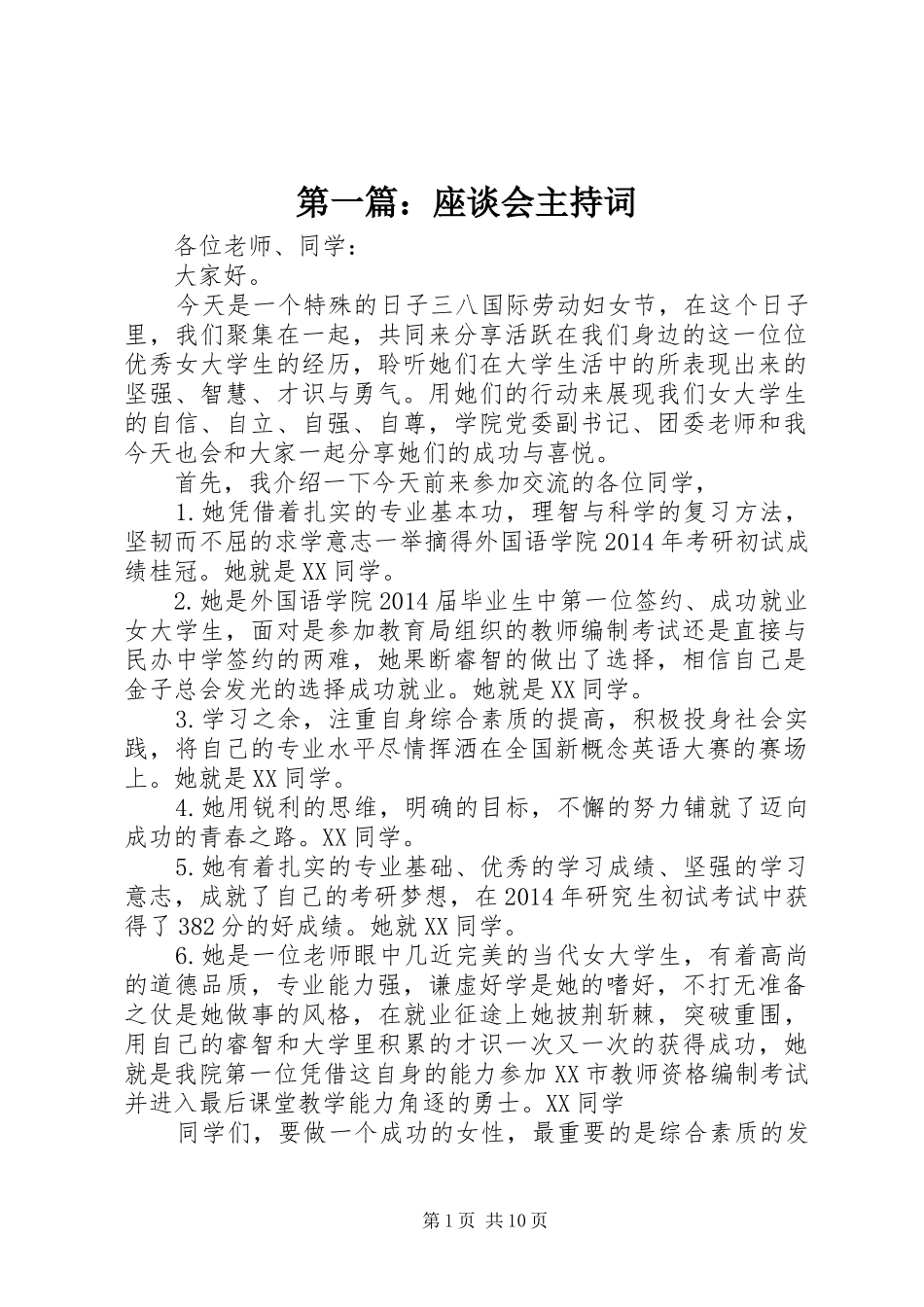 第一篇：座谈会主持词_第1页