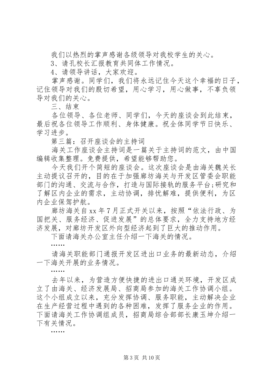 第一篇：座谈会主持词_第3页