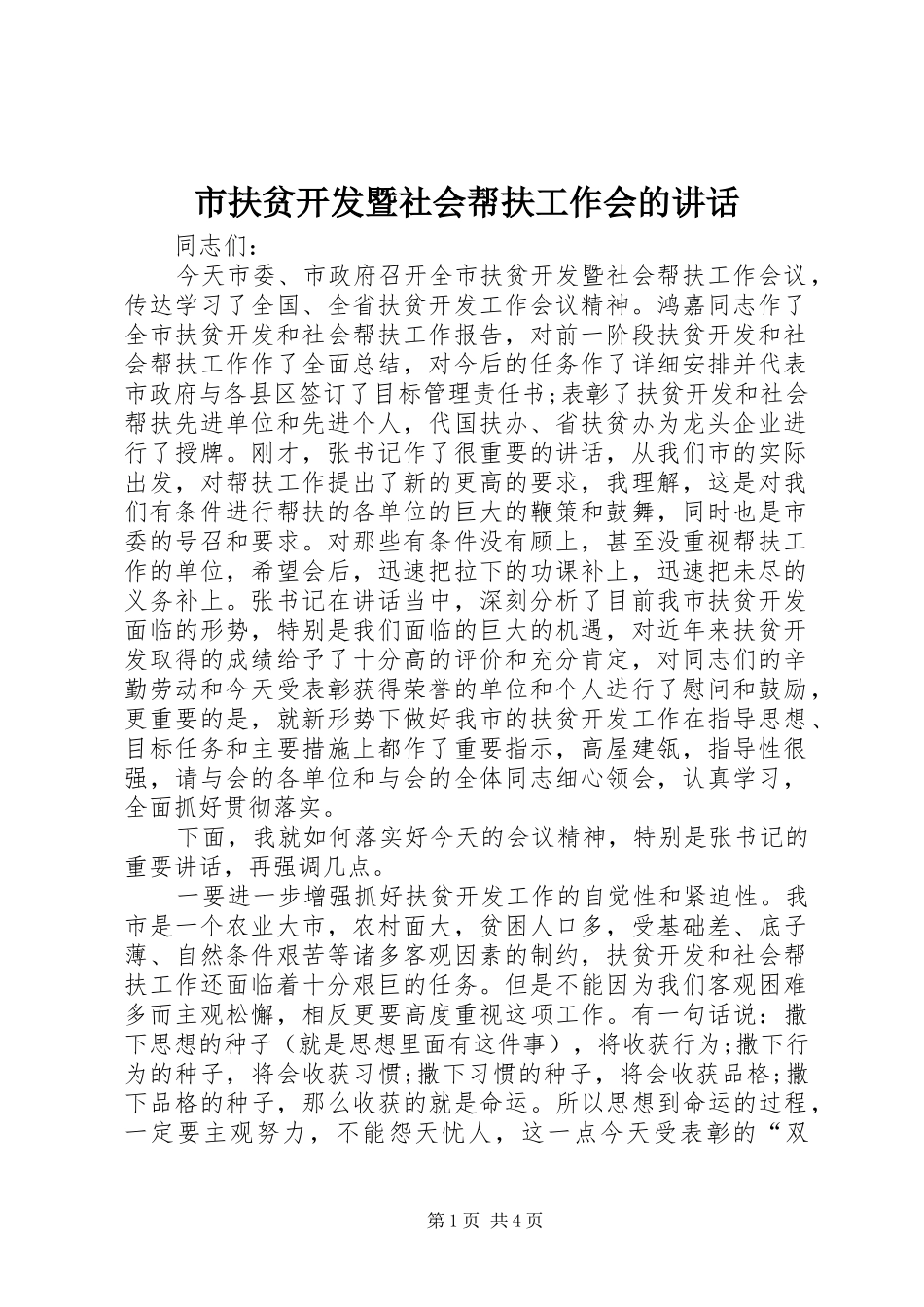 市扶贫开发暨社会帮扶工作会的讲话_第1页