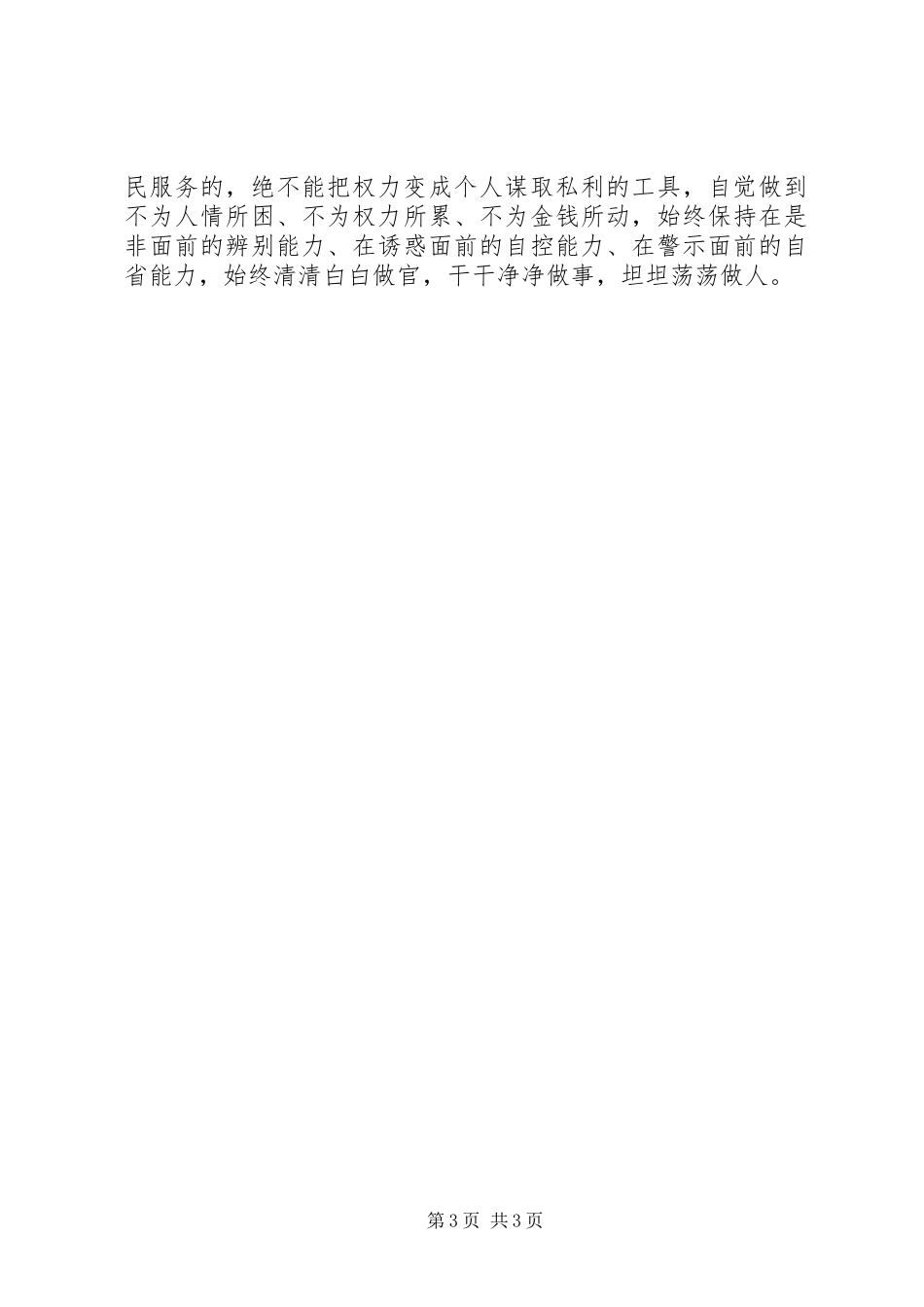 局长三严三实研讨发言材料_第3页