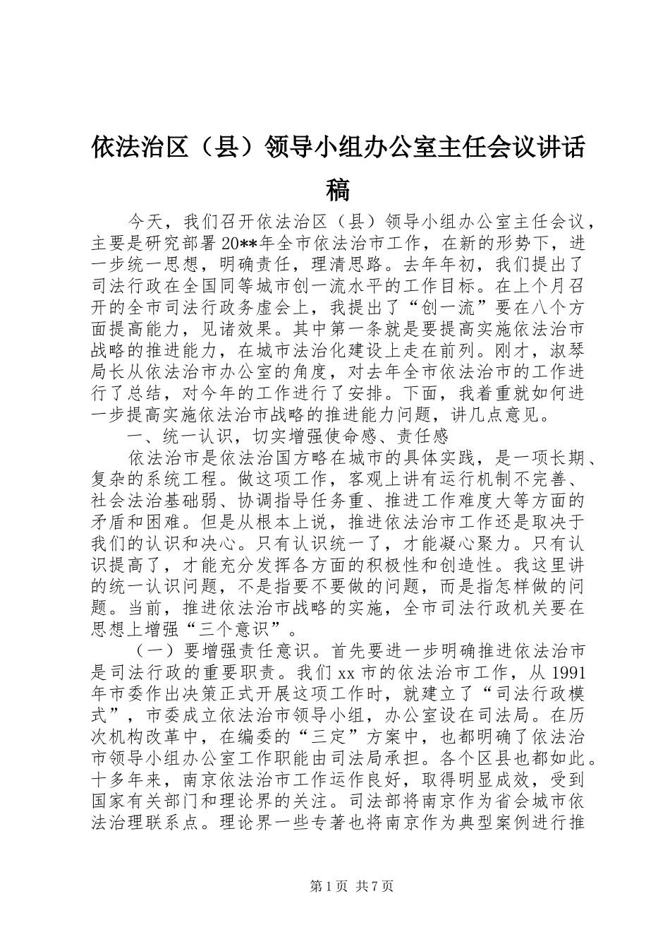 依法治区（县）领导小组办公室主任会议讲话稿_第1页