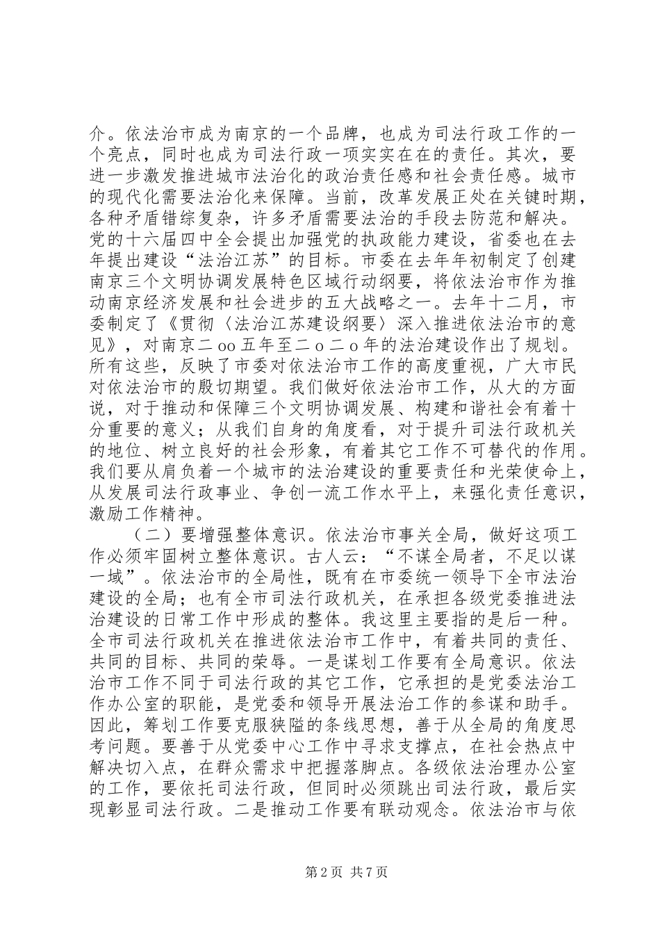依法治区（县）领导小组办公室主任会议讲话稿_第2页