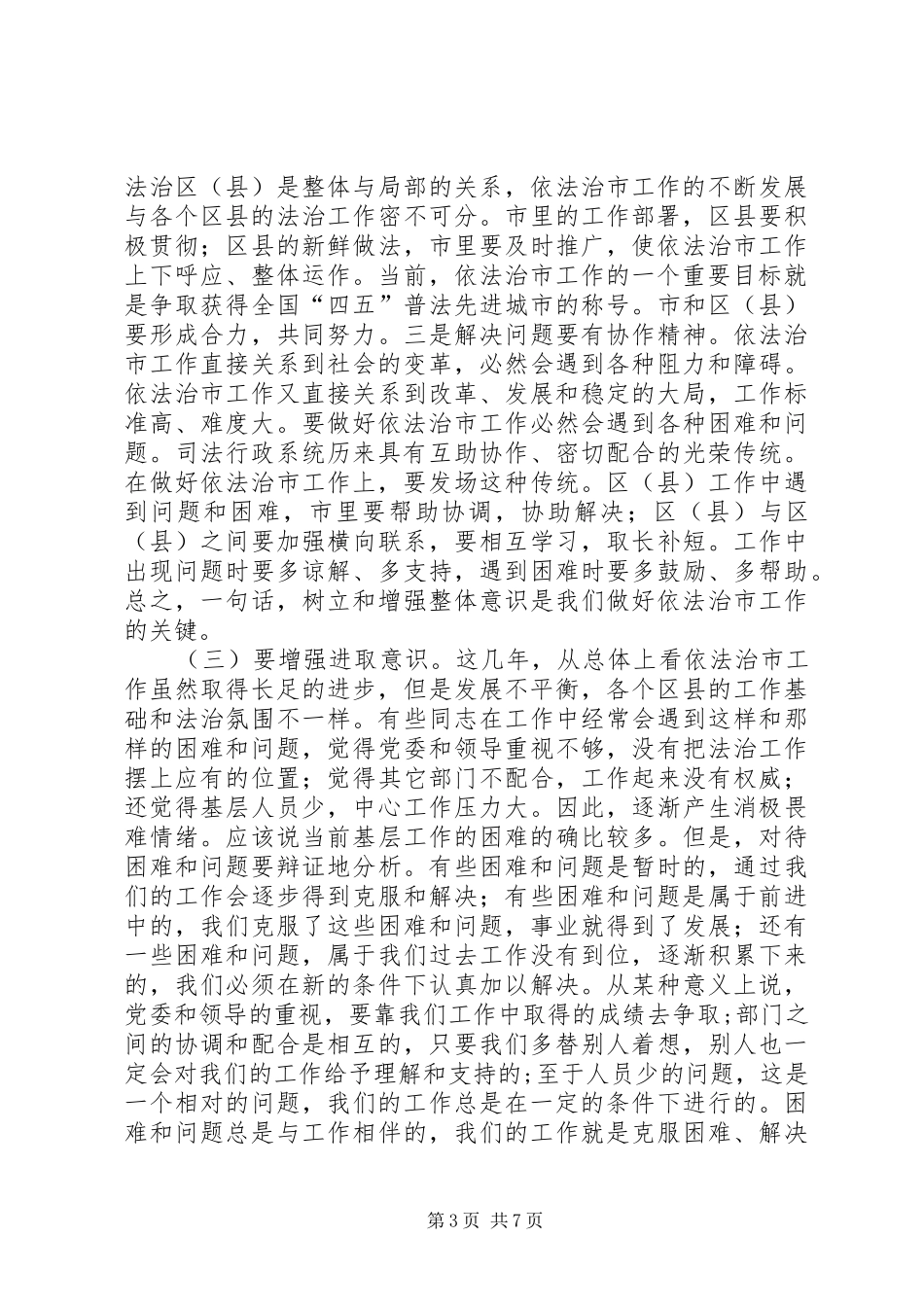 依法治区（县）领导小组办公室主任会议讲话稿_第3页
