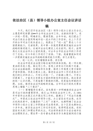 依法治区（县）领导小组办公室主任会议讲话稿