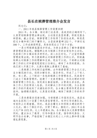 县长在殡葬管理推介会发言