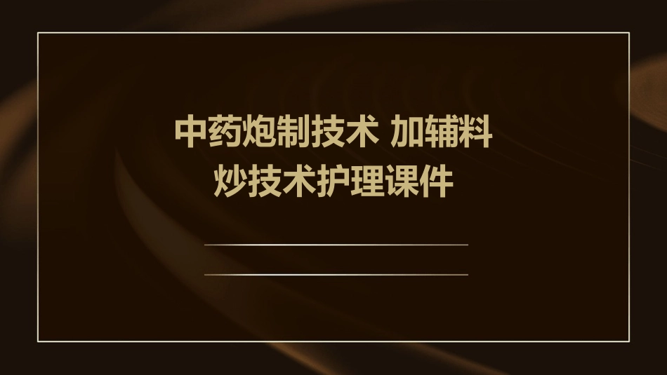 中药炮制技术 加辅料炒技术护理课件_第1页