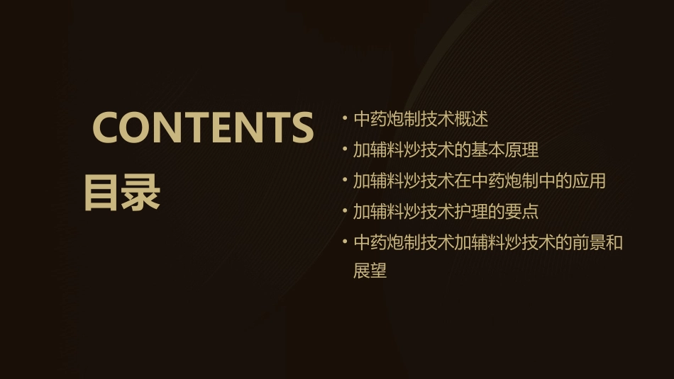 中药炮制技术 加辅料炒技术护理课件_第2页