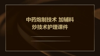 中药炮制技术 加辅料炒技术护理课件